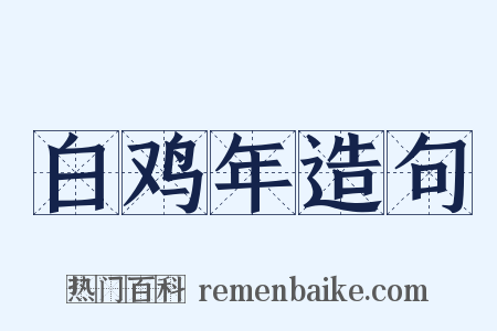 白鸡年造句是什么意思的图片